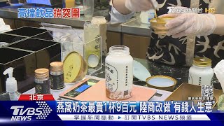 燕窩奶茶最貴1杯9百元 陸商改做「有錢人生意」｜TVBS新聞 @TVBSNEWS01