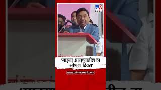 Narayan Rane | 'माझ्या आयुष्यातील हा स्पेशल दिवस' - नारायण राणे | maharashtra politics | tv9 marathi