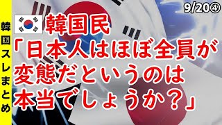 韓国民｢日本人はほぼ全員が変態だというのは本当でしょうか？｣【ニュース 海外の反応 スレまとめ】