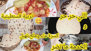 روتين تنظيف غرفة نومي🧹💪فكرة عشاء تربية قسنطينة🥘المنوض بكري بالذهب مشري💥همسة من القلب#تنظيف #قسنطينة