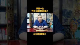 山东菏泽曹县？精神小伙为什么喜欢报地名？ 6963935059036376324