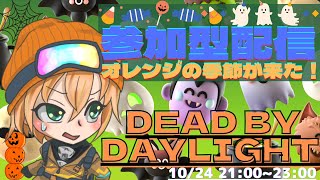 参加型【DBD】LIVE　エンジョイしようぜ！　初見様大歓迎！