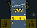 how to pronounce yes what does yes mean in chinese yes的讀音和釋義 yes翻譯成中文漢語是什麼意思？“是 是的”翻譯成英語是yes.