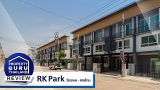 รีวิว-เยี่ยมชม บ้านทาวน์โฮม อาร์เค พาร์ค วัชรพล - สายไหม (RK Park Watcharapol-Saimai)