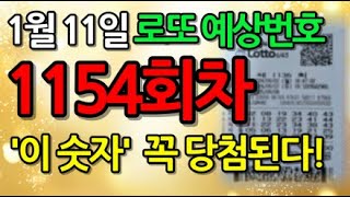 [Live🔴] 1154회 로또 예상번호│1월 11일 로또 당첨 확률 높은 행운 번호 선물│로또 최다 빈출 숫자│로또 행운 번호