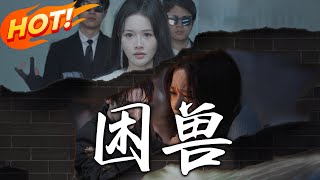 《困獸》第1~31集【高清完结合集】丨#穿越 #修仙 #逆袭 #玄幻 #drama #短剧 #重生 #都市 #爱情 #shorts #shortvideo #古装 #盛世短剧