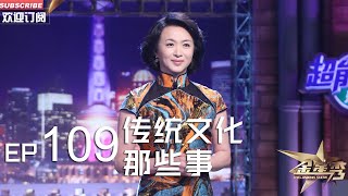 正片FULL 《#金星秀 》EP109：传统文化那些事 #金星 沈楠现场PK你画我猜丨The Jinxing show 1080p 官方干净版