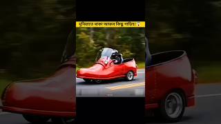 বিশ্বের অদ্ভুত কিছু গাড়ি || Some strange cars in the world🤯 #facts #shorts