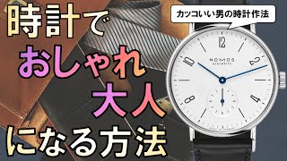 腕時計をおしゃれに着けこなす方法【できる男の時計とコーデ】