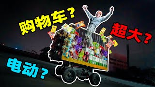 挑战造个超大电动购物车，开到超市买1000元零食！【我是E噔】