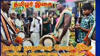 தென்காசி மத்தளம்பாறை  பாரம்பரிய நாதஸ்வர மேளம் இசை கலைகர்களின் சிறப்பான இசை நிகழ்ச்சி/Tenkasi isai