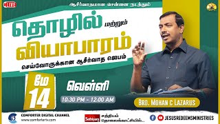 🔴Live || Business People Blessing Prayer || Bro. Mohan C lazarus || May 2021