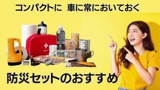 [車の防災グッズ]コンパクトにするため、激選！車に常にのせている車載災害アイテム。車におきっぱなしにできる食料も紹介！