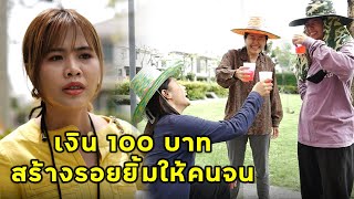 (หนังสั้น) เงินร้อยเดียว จะไปทำอะไรได้ | JPC Media