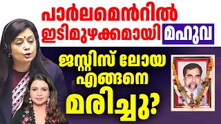 ജസ്റ്റിസ് ലോയ എങ്ങനെ മരിച്ചു? പാർലമെൻറിൽ  ഇടിമുഴക്കമായി Mahua Moitra | Malayalam  | Sunitha Devadas