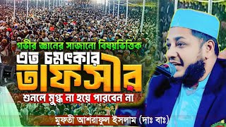 গভীর জ্ঞানের সাজানো বিষয় ভিত্তিক একটা চমৎকার তাফসীর। মুফতী আশরাফুল ইসলাম গাইবান্ধা islahi family