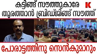 സംഘപരിവാർ ഇറങ്ങി.കട്ടിങ്ങ് സൗത്ത് തുരത്താൻ,ബ്രിഡ്ജിങ്ങ് സൗത്ത് വരുന്നു