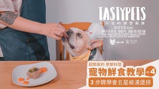 【寵物鮮食探索廚房】Tasty Pet / ep.4 超簡單寵物豪華鮮食料理 ! 五星級日式漢堡排