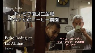 Discover Coffee - Maruyama Coffee -  ペドロ・ロドリゲス（ラス・アラシータス農園・ボリビア）【コーヒー豆生産者との出会い】