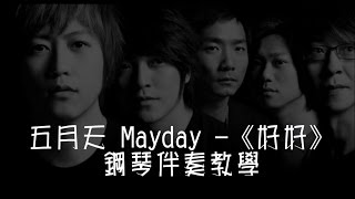 五月天 Mayday -《好好》鋼琴伴奏教學 Piano Accomp Tutorial (附字幕\u0026和弦譜)