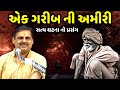 એક ગરીબ ની અમીરી | Mayabhai Ahir | new comedy jokes 2022 | Aapnu Loksahitya