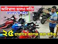 আবারো ফ্রি বাইক / ২৫ হাজারে কাগজ করা বাইক / used bike price in bd 2024