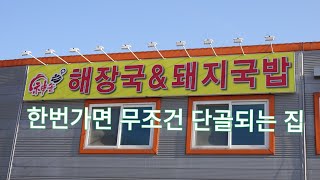 위치 안 좋아도 단골들이 찾아오는 곳, 파주 신솥해장국\u0026돼지국밥 Seonji Haejangguk and pork soup restaurant