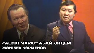 «Асыл мұра»: Абай әндері. Жәнібек Кәрменов | Алтын қор