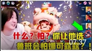 王者荣耀张大仙：什么？玩鲁班怕娜可露露？大仙：来，你选娜可露露！