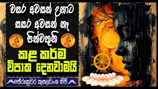 වසර අවසන් උනාට සසර අවසන් නෑ පින්වතුනි කළ කර්ම විපාක දෙනවාමයි | SERUNUVARA KUSALAWANSHA THERO | BANA