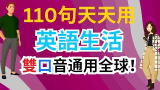 110句天天用：英語生活：雙口音通用全球！英文聽力練習