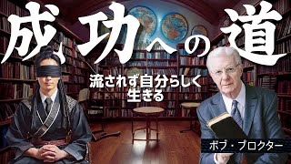 成功への道 - 周囲に流されず自分らしく生きる｜成功を阻む2つの壁とは？