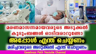 മരണമാസന്നമായവരുടെ മരിച്ചവരുടെ അടുക്കൽ എന്ത് ചെയ്യണം, ചൊല്ലണം Maranam Asannamayal | Goodness path