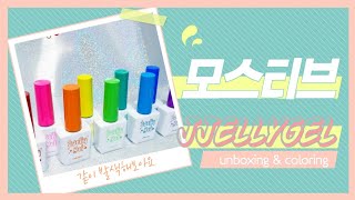 모스티브 쩰리젤 발색영상 / mostive jjellygel coloring / selfnail / gelnail