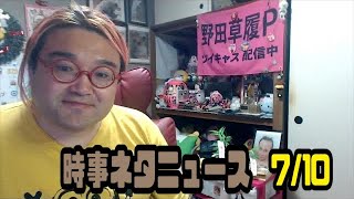 野田草履　時事ネタトーク　2024年07月10日19時08分47秒