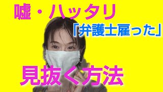 顧問弁護士を雇われた！？SNSトラブルで相手の嘘を見抜く方法！元弁護士が対処方法を解説