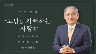 [대전제자들교회 주일낮예배 말씀 김동현 담임목사] 2022.09.18