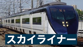 【走行音】京成電鉄看板特急電車「スカイライナー」の160km走行音