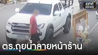 เจ้าของผวา ชายอ้างเป็นตร.ถุยน้ำลายหน้าร้าน ขู่ยิง | ข่าวเย็นช่องวัน | สำนักข่าววันนิวส์