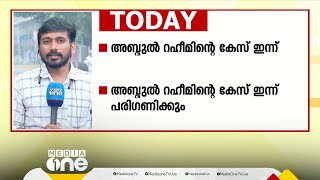 സൗദി ജയിലിൽ കഴിയുന്ന അബ്ദുൽ റഹീം കേസ് കോടതി ഇന്ന് പരിഗണിക്കും. അനുകൂല വിധി പ്രതീക്ഷിച്ച്  മലയാളക്കര