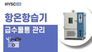 항온항습기 관리법 급수물통관리