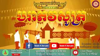 Para Pheak Veak Sut | បរាភវសូត្រ ស្មូតដោយ ព្រះតេជគុណ ចាន់ សុជាត ft ឧបាសិកា អ៊ឹម ថុល