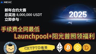 Mexc抹茶交易所 Launchpool+阳光普照领福利 手续费全网最低  持MX平台币还有减免手续费 #赚钱 #bitcoin #nft