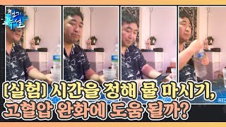 [실험] 시간을 정해 물 마시기, 고혈압 완화에 도움 될까? MBN 220520 방송