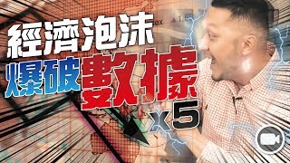 五個經濟泡沫爆破數據：Live, Rich, REPEAT (字幕)【施傅教學 | By 施傅】