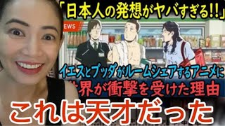 英国紙も絶賛！「日本人にしか考えられないアイデアだ！宗教もギャグにするのか…」外国人の予想を超える日本のアニメがすごいと話題に #reaction #海外の反応 #anime #manga