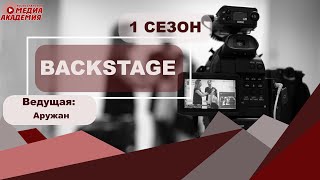 BackStage | Сезон 1 | Выпуск 26 | Клип группы 101 Жасырма