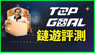 Top Goal｜世界杯鏈遊，CZ親自宣傳，12位頂級球星入駐，足球類鏈遊最易爆發，最有潛力的專案詳解！