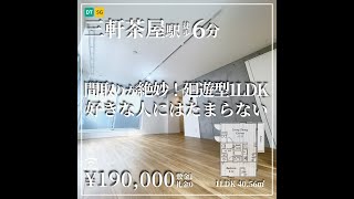 【三軒茶屋駅の賃貸】間取りが絶妙!廻遊型1LDK 好きな人にはたまらない