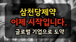 [삼천당제약 주가 전망] 이제 시작